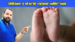 عينة الدم من الكعب للمولود فايدتها ايه ؟ و ايه الضرر لو الطفل مأخدهاش ؟