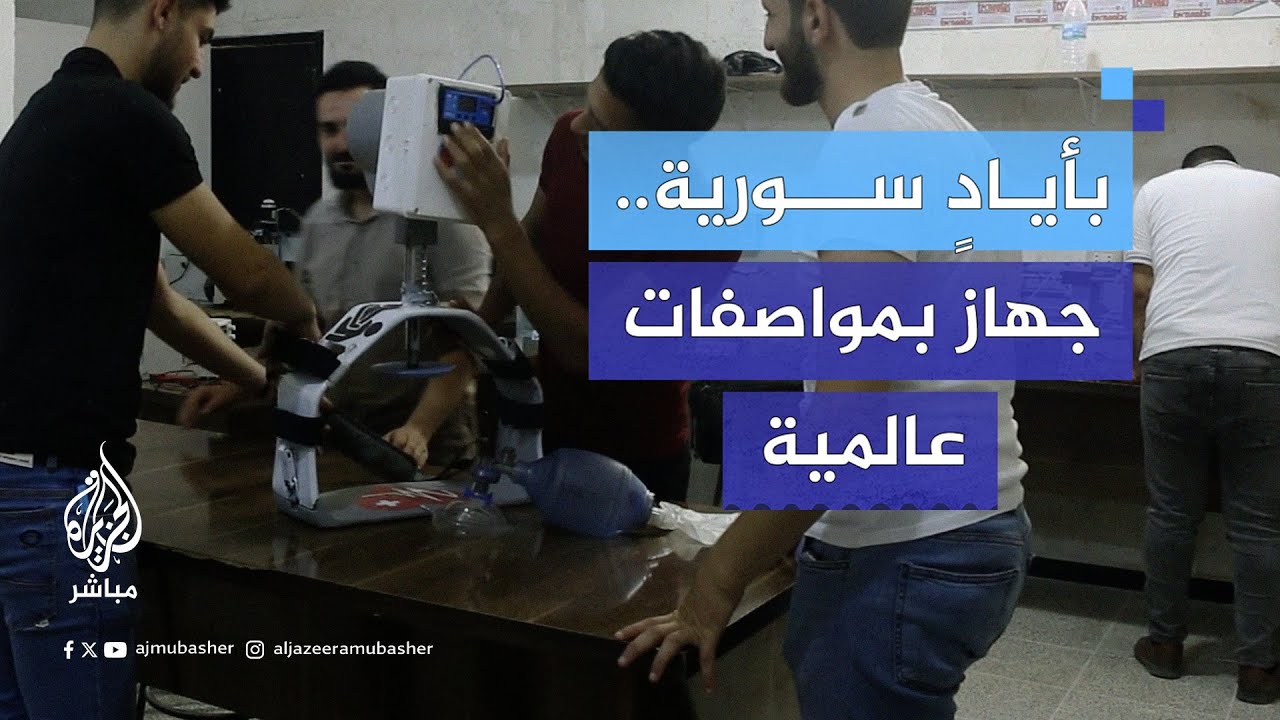 طلاب سوريون يصممون جهاز إنعاش قلبي مطابق للمواصفات العالمية في ريف حلب