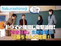 【Sakurashimejiが『恋春日和』生歌披露!】黒崎さんの一途な歌がとまらない!?