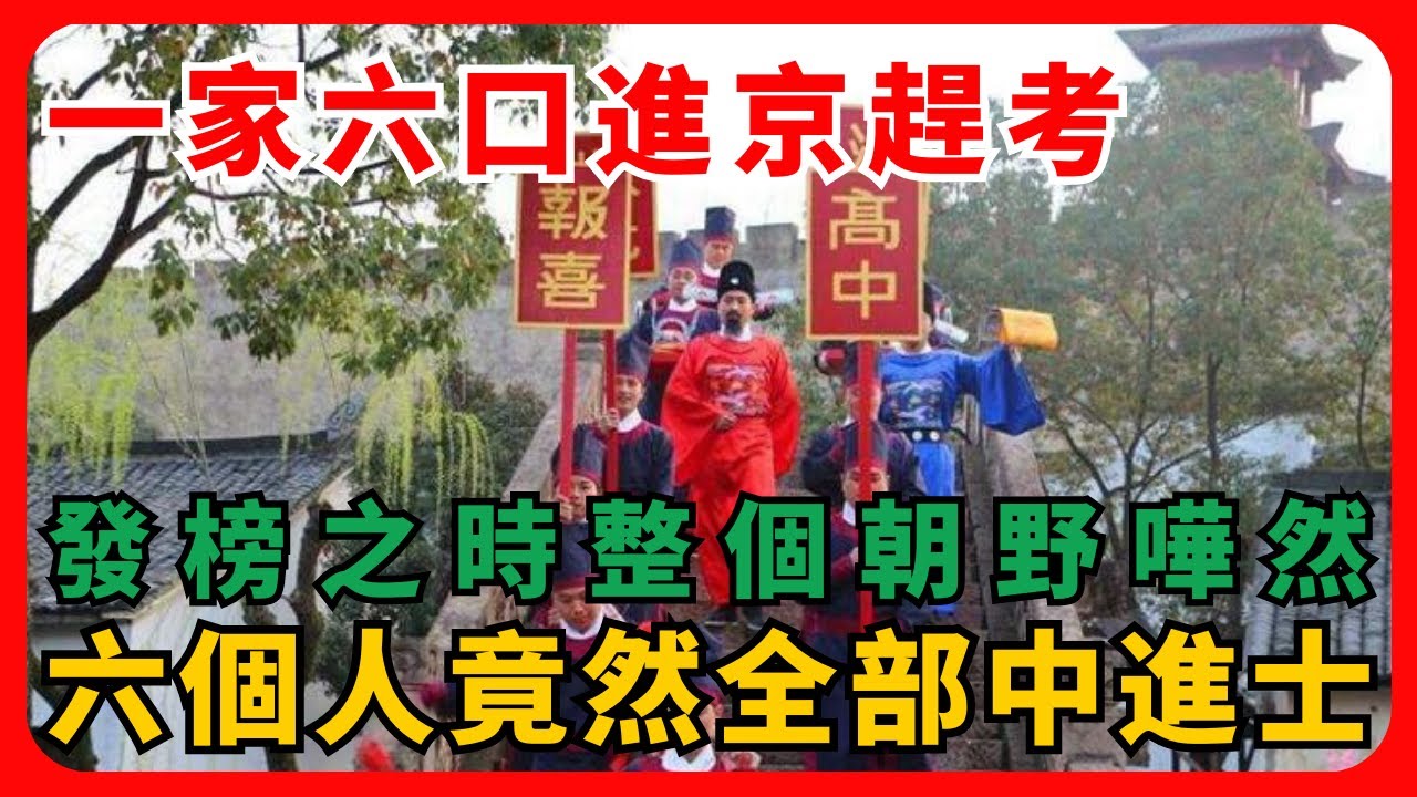 1057年，一家六口進京趕考，發榜之時整個朝野嘩然，六個人竟然全部中進士 - YouTube