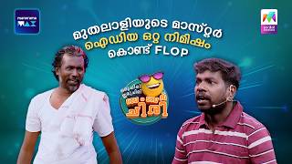 മുതലാളിയുടെ മാസ്റ്റർ ഐഡിയ ഒറ്റ നിമിഷം കൊണ്ട് Flop🤣 #ocicbc | EPI 166