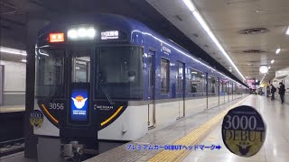 ［プレミアムカーDEBUTヘッドマーク付］京阪3000系特急 淀屋橋行き　七条駅発車