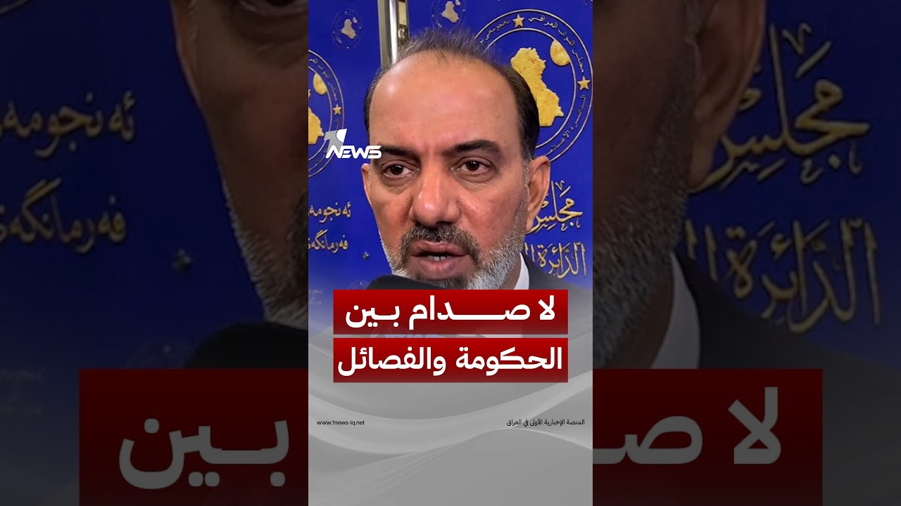 المتحدث باسم الإعمار والتنمية ضياء الزيدي: لا صدام بين الحكومة والفصائل وقانون الحشد سيُقر قريبا