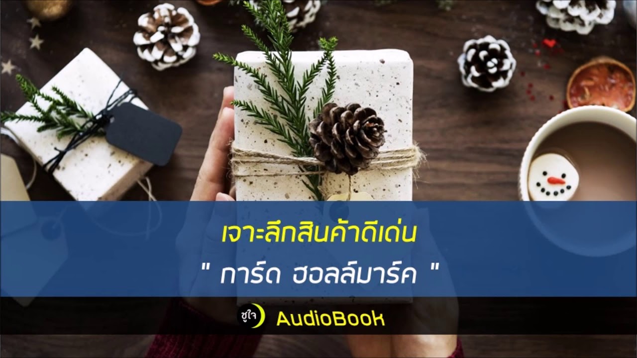 ประวัติสินค้าดังในตำนาน : การ์ด ฮอลล์มาร์ค
