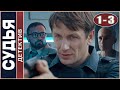 Судья. 1-3 серии. Детектив, сериал. РЕКОМЕНДУЕМ!