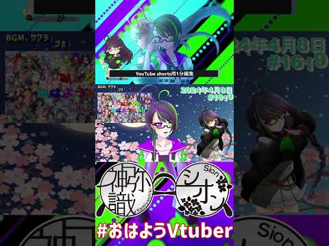 【＃おはようVtuber】2024年4月8日～1619個目～【神弥識シオン×単発×動画】#vtuber #おはよう動画