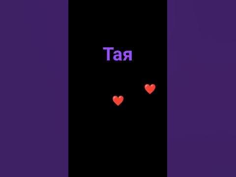 С ДНЁМ РОЖДЕНИЯ ТАЯ!!! - YouTube