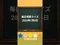 毎日時事クイズ【2025年7月6日】 昨日のニュースを中心に5問のクイズで復習!難易度は色々! #時事問題 #時事クイズ #ニュース 加工用米   トランプ大統領 防災 世帯数 1票の格差
