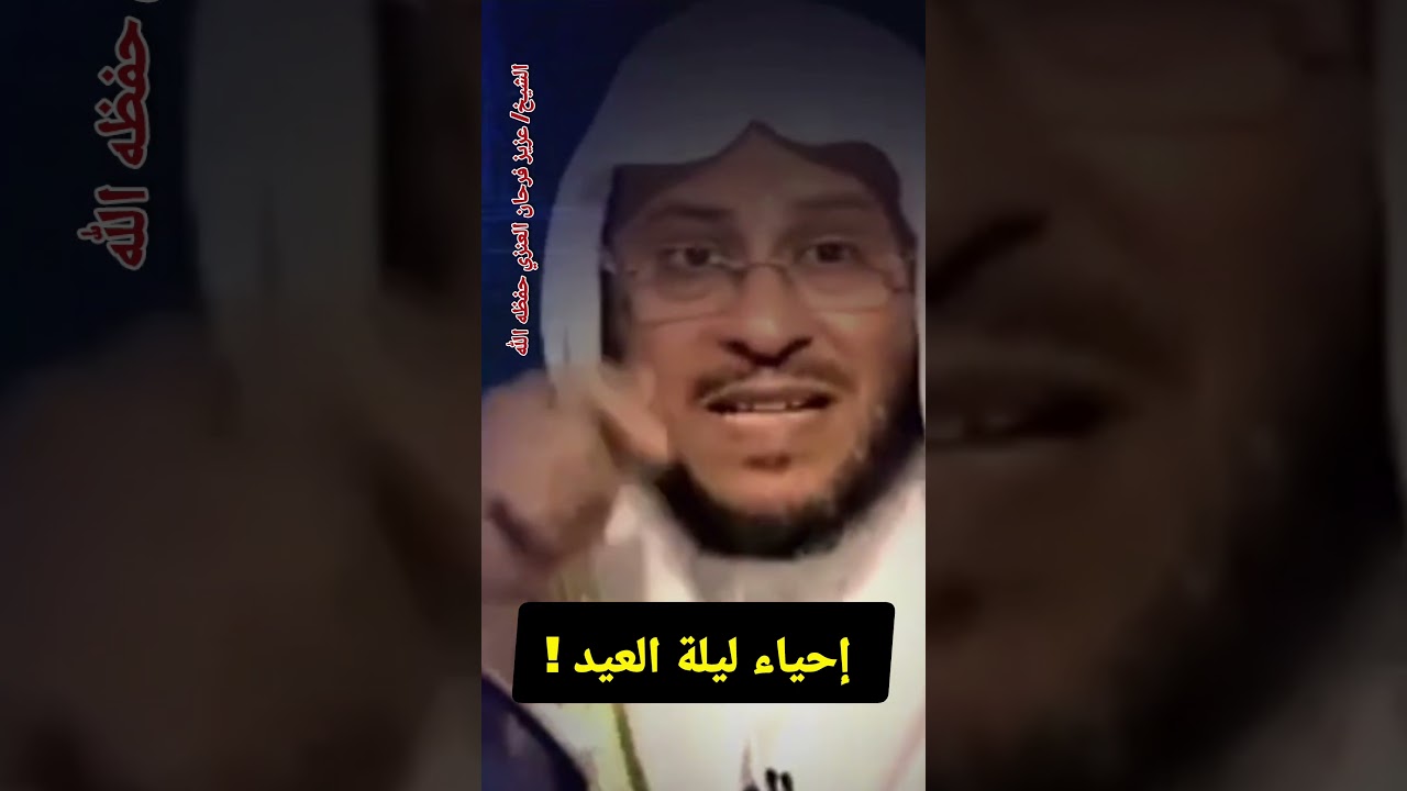 ما حكم إحياء ليلة العيد ؟ (وبعض الناس يتسحر ليلة العيد‼️) | للشيخ د.عزيز فرحان العنزي