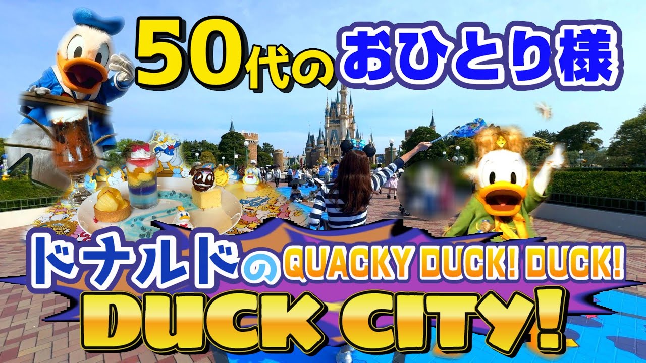 50代女ひとり旅ディズニーランド】ドナルドが主役⁉ クワッキーすぎる 