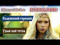 Возрождение - Знай, кто ты по славянскому гороскопу!