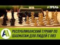 Республиканский турнир по шахматам для людей с ОВЗ \\ Апрель ТВ
