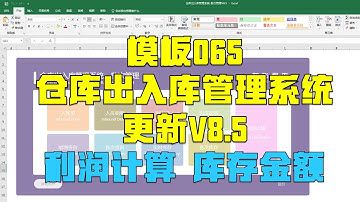 【模板065】仓库出入库管理系统丨更新V8 5