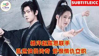 杨洋赵露思联手 乱世侠侣传奇 爱恨情仇交织