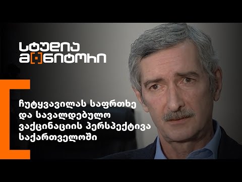 ჩუტყვავილას საფრთხე და სავალდებულო ვაქცინაციის პერსპექტივა საქართველოში