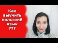 Как выучить польский язык / Моя история