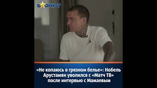 Стыдное интервью Павла Мамаева, после которого Нобель Арустамян уволился