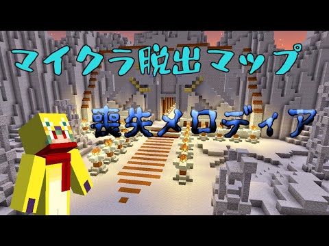 【マインクラフト脱出マップ】久々脱出マップが高難易度ってマジ？【喪失メロディア】part3