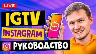 LIVE: Как раскрутить инстаграм: igtv instagram