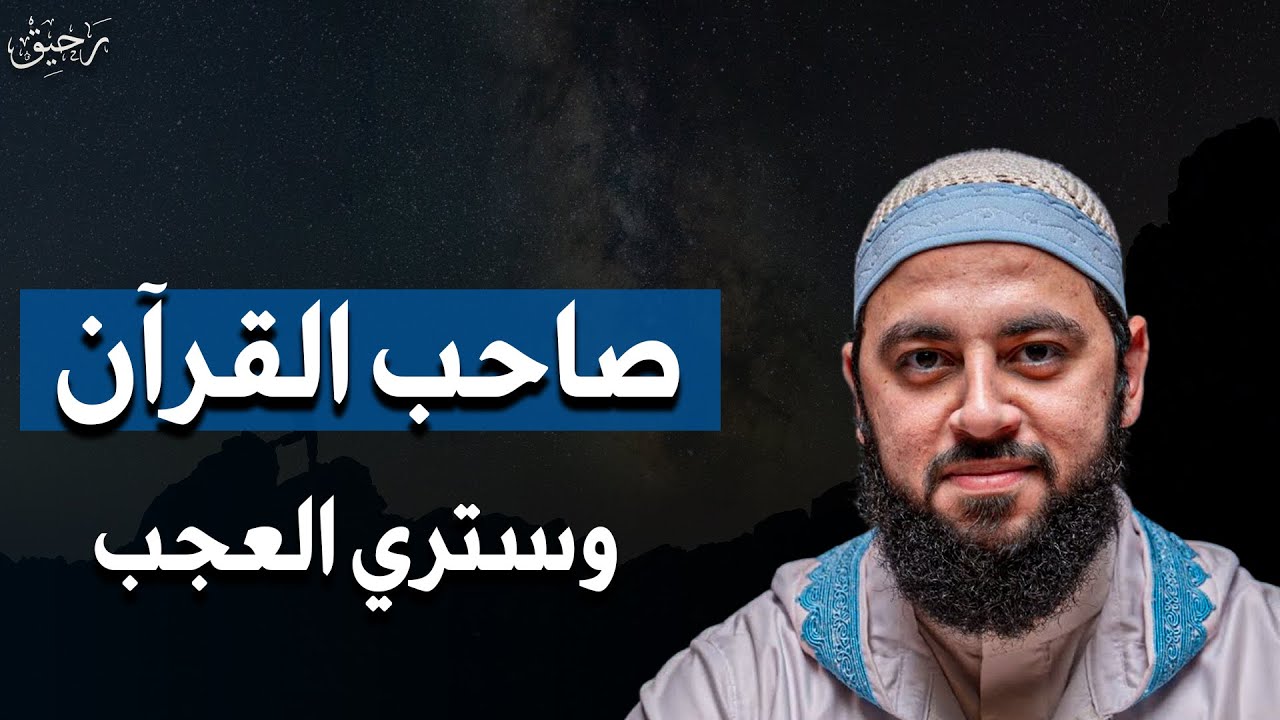 كيف تفرض هيبتك بدون أن تنطق بكلمة، كيف يشكل القرآن شخصيتك ويجعلك شخصاً قوياً ؟!! | د. أحمد العربي 