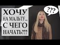 Хочу на Мальту. Что нужно знать перед поездкой на Мальту? Подготовка к поездке на Мальту.