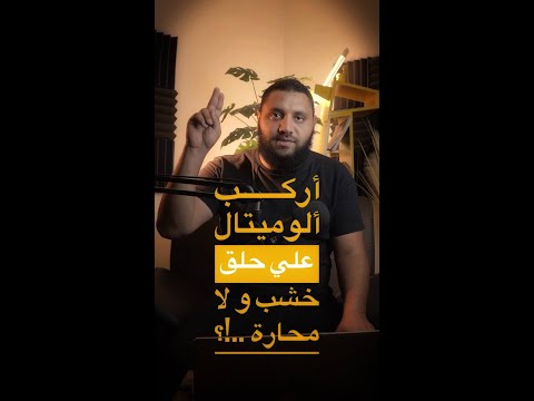 أنهي أحسن أركب ألوميتال فى حلق زفر ولا على المحارة أحسن