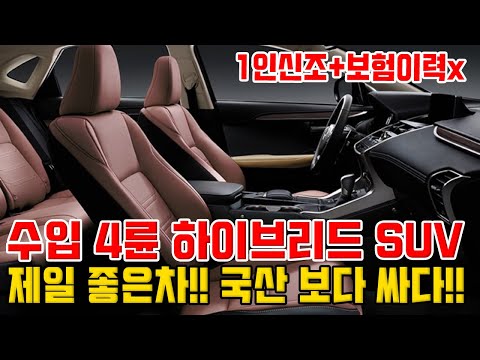 제일 잘 만든 수입 4륜 <strong>구동</strong> 하이브리드SUV!! 국산차보다 싸요