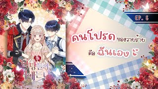 ตัวร้ายคนโปรดคือฉันเอง Ep.05 (สปอยมังฮวา+แฟนตาซี) | JC Studio