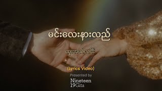 ထူးအယ်လင်း - မင်းလေးနားလည် (Lyrics Video)