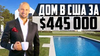 ДОМ В США ЗА $445 000 ДОМ В США ЗА $445 000