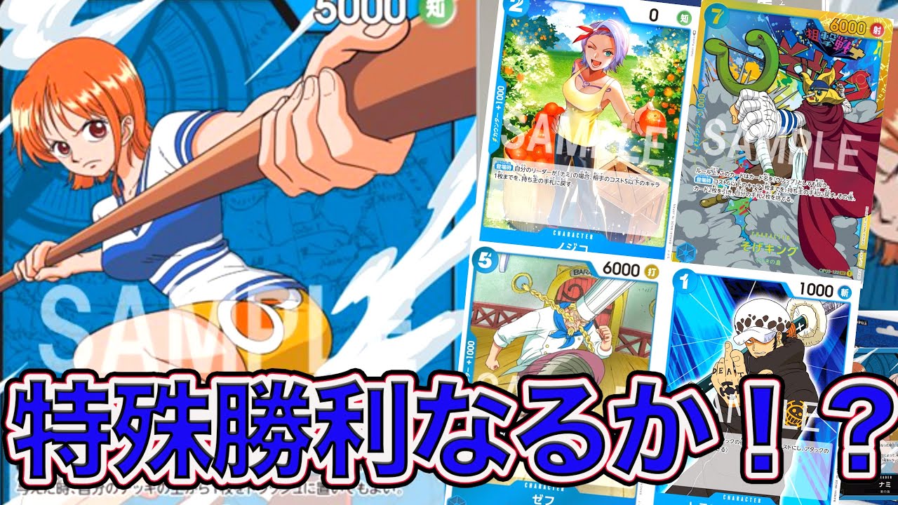 ワンピカード】初の特殊勝利なるか！？青単ナミデッキで緑単錦えもんと 