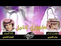 شيلة طواري الليل كلمات بندر الحربي اداء فيصل الحربي حصريا