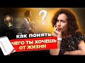 Чего ты хочешь на самом деле? Как девушке разобраться в своих желаниях?