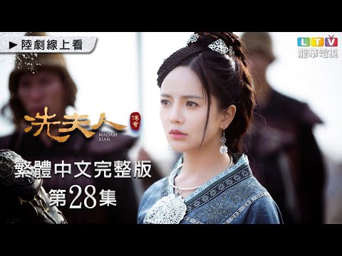 【冼夫人傳奇】第28集台灣繁體中文未刪減完整版｜Madam Xian│葉璇│任重│賈媛媛│苗青│李若僑｜龍華電視