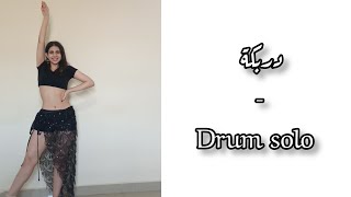 bellydance| drum solo darbuka دربكة | boos talata| choreography by me من تأليفي Resimi