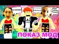 НОВЫЙ ПОКАЗ МОД  Роблокс троллинг - Мы Играем