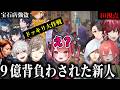 【#NEWTOWN】【10視点】９億を背負って（知らずに）大逃走を成功させた新人（狂蘭メロコ/叶/葛葉/釈迦/ぺいんと/赤彩みあ/ローレン/エクスアルビオ/にじさんじ/ゆにれいど/すずみあ）