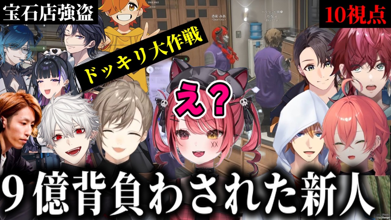 【#NEWTOWN】【10視点】９億を背負って（知らずに）大逃走を成功させた新人（狂蘭メロコ/叶/葛葉/釈迦/ぺいんと/赤彩みあ/ローレンエクスアルビオ/にじさんじ/ゆにれいど/すずみあ）