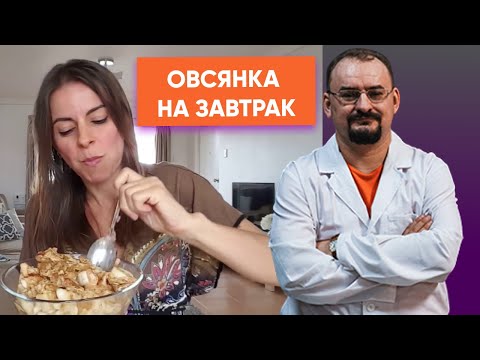 Овсянка на завтрак - польза или вред.