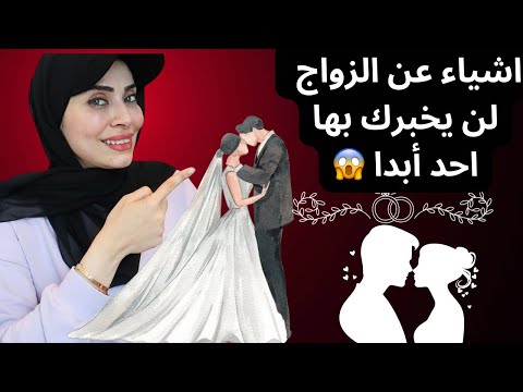 عشر اشياء لازم تعرفيها قبل الزواج أصلا