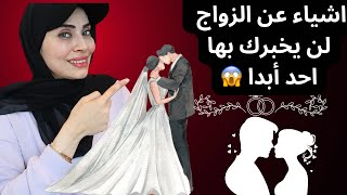 عشر اشياء لازم تعرفيها قبل الزواج أصلا 😂🙈