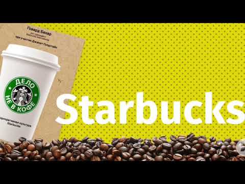 Книга   Дело не в кофе- Корпоративная культура Starbucks  Бехар Говард - разбор