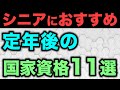 【老後収入】シニア世代が定年後に持っておくと有効な国家資格11選