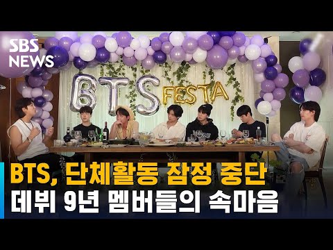   BTS 단체활동 잠정 중단 데뷔 9년 멤버들의 속마음 SBS