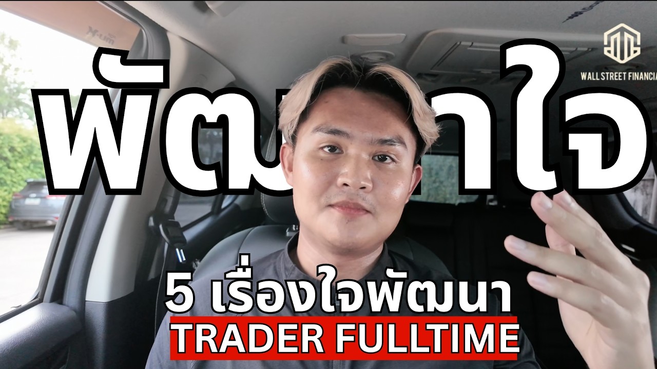 เทรดเดอร์ พัฒนาใจต้องฟัง | THE WALLSTREET FINANCIAL