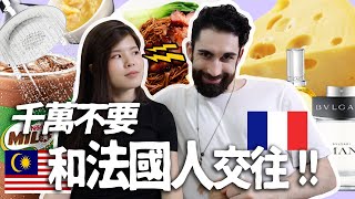 馬來西亞女和法國男交往的5大文化差異!‍♀‍♀‍♂‍♂