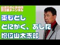 【東もとし】増位山太志郎/とにかく、あした【うたスキ動画】