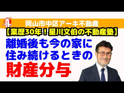 離婚した後も今の住居に住み続けたい——財産分与をどうする
