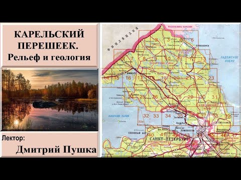 Геология Карельского перешейка (рассказывает Дмитрий Пушка)