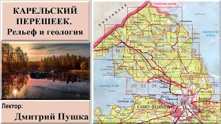 Геология Карельского перешейка (рассказывает Дмитрий Пушка)